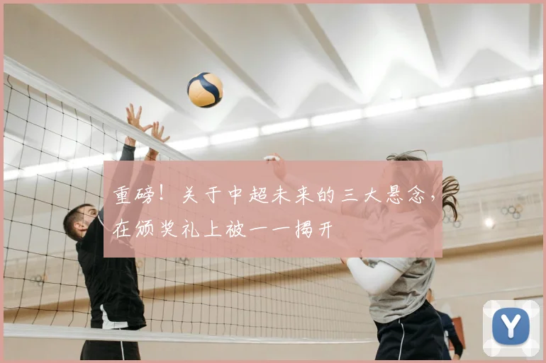 重磅!关于中超未来的三大悬念,在颁奖礼上被一一揭开