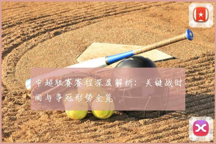 中超联赛赛程深度解析：关键战时间与争冠形势全览