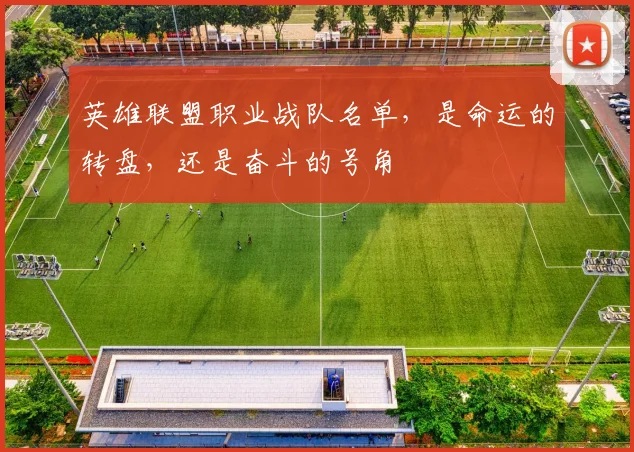 英雄联盟职业战队名单，是命运的转盘，还是奋斗的号角
