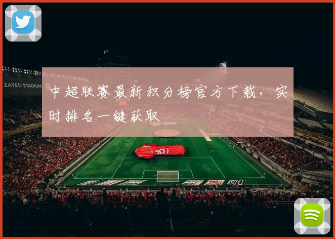 中超联赛最新积分榜官方下载，实时排名一键获取