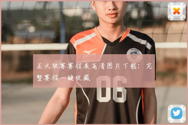 五大联赛赛程表高清图片下载:完整赛程一键收藏
