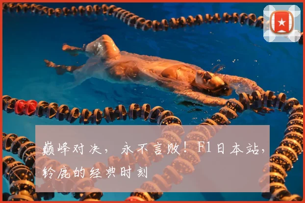 巅峰对决，永不言败！F1日本站，铃鹿的经典时刻