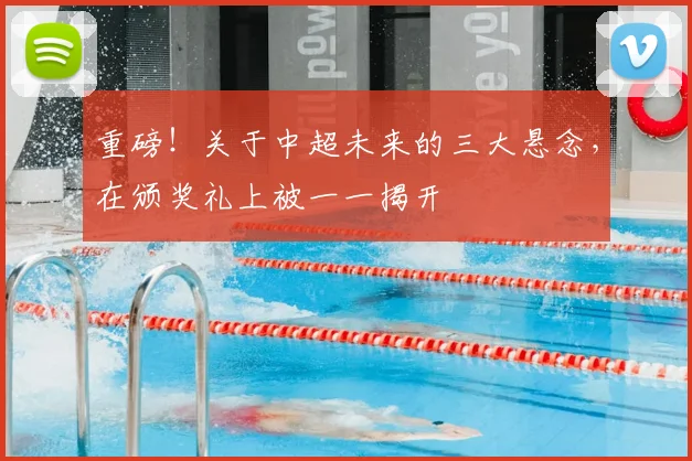 重磅！关于中超未来的三大悬念，在颁奖礼上被一一揭开