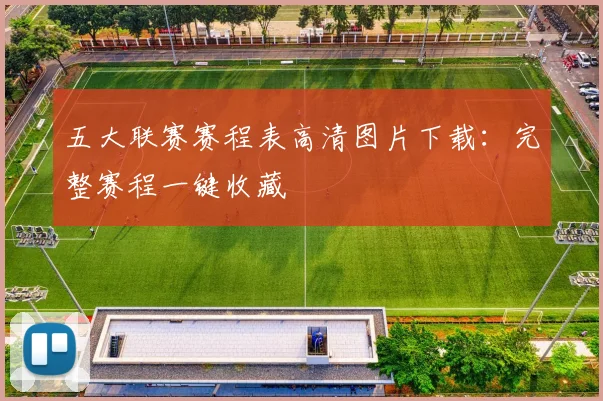 五大联赛赛程表高清图片下载:完整赛程一键收藏