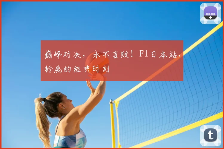 巅峰对决,永不言败!F1日本站,铃鹿的经典时刻